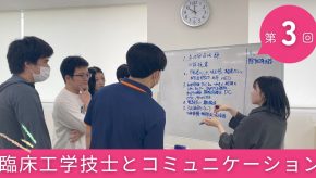 臨床工学技士とコミュニケーション③